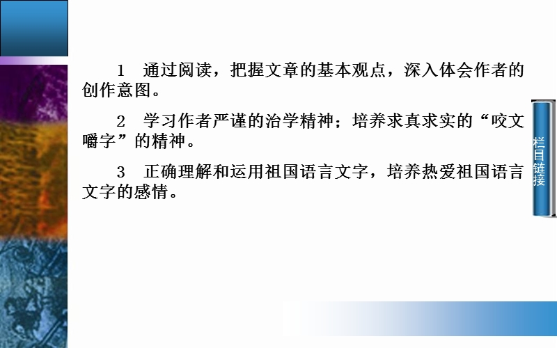 2014-2015学年高中语文二轮配套课件（人教版必修5） 第3单元 第8课 咬文嚼字 .ppt_第3页