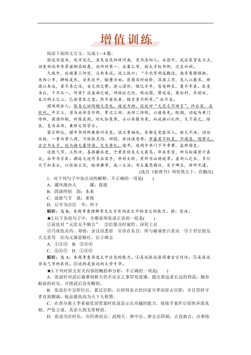 【优化方案】高三大一轮语文（新课标）配套文档：第二部分 专题一 文言文阅读 第四节 增值训练.doc_第1页