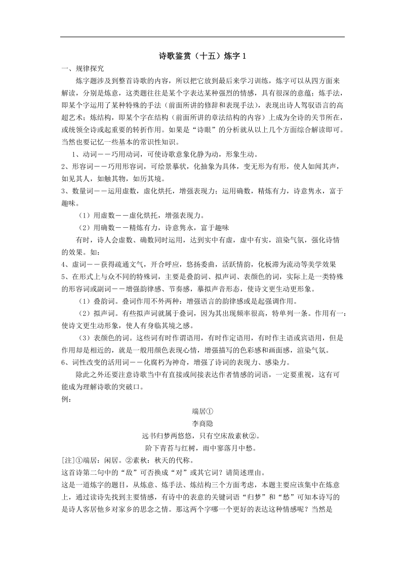 高中语文诗歌鉴赏专项训练（十五）炼字1.doc_第1页