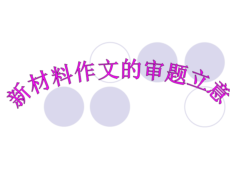 河南省洛阳市中成外国语学校2016届高考语文一轮复习《新材料作文的审题立意精教版》课件（共31张ppt）.ppt_第1页