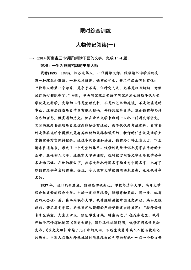 【高考领航】高考新一轮语文总复习综合训练：专题7人物传记阅读（62页）.doc_第1页