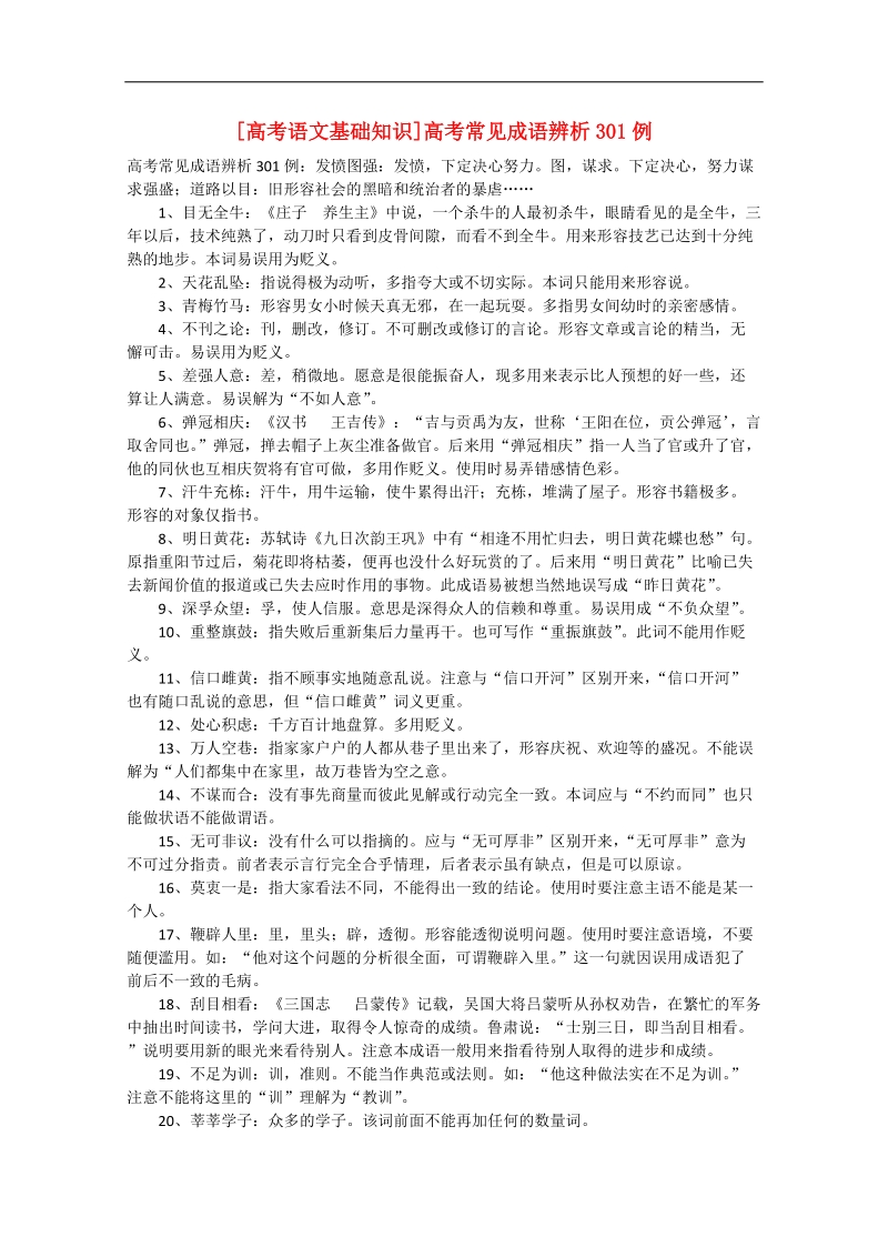 高考语文 基础知识备考 高考常见成语辨析301例.doc_第1页