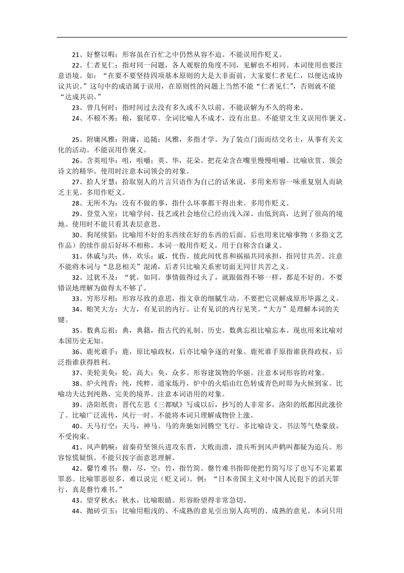 高考语文 基础知识备考 高考常见成语辨析301例.doc_第2页