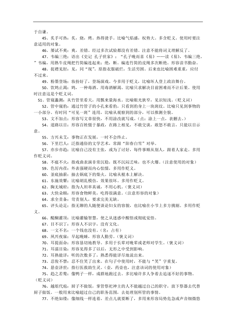 高考语文 基础知识备考 高考常见成语辨析301例.doc_第3页