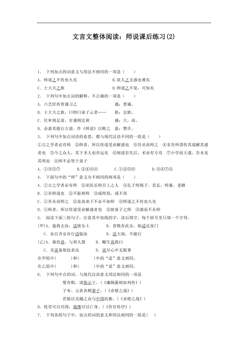 【备考推荐】江苏省启东2018届高考语文复习专项练习文言文整体阅读：师说（2） word版含答案.doc_第1页