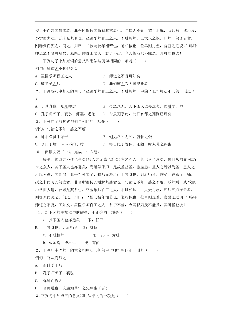 【备考推荐】江苏省启东2018届高考语文复习专项练习文言文整体阅读：师说（2） word版含答案.doc_第3页