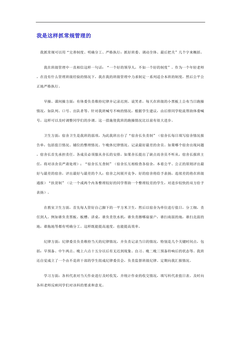 【推荐】河北省衡水中学高中教师文档：班主任专业化发展篇 我是这样抓常规管理的.doc_第1页