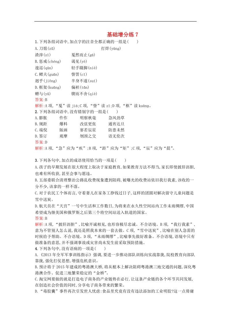 高考语文一轮复习 基础增分练7（含解析）苏教版.doc_第1页