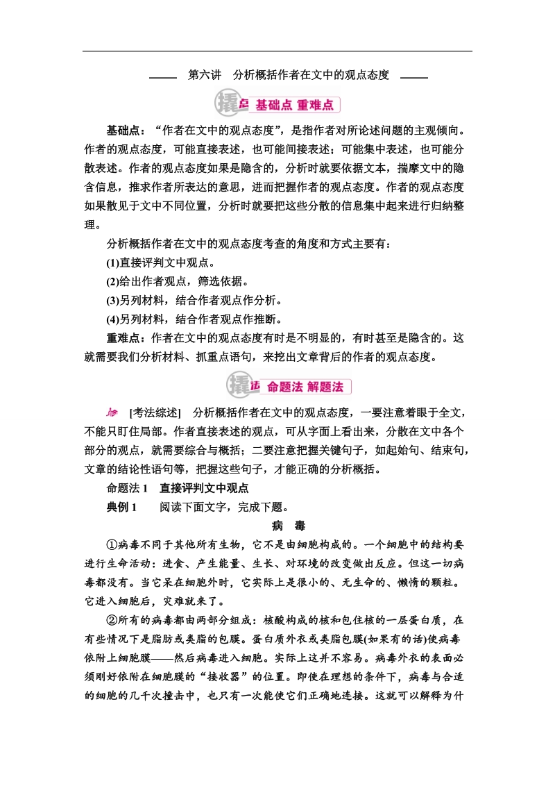 【金版优课】2017届高考语文一轮复习教学案：专题十一第六讲　分析概括作者在文中的观点态度 word版含解析 (1).doc_第1页