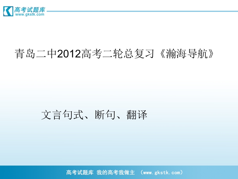 山东省青岛二中高考二轮总复习《瀚海导航》专题课件：复习文言句式、用法和翻译1.ppt_第1页