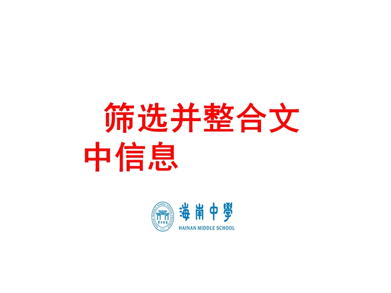 海南省海口市2017届高三语文高考复习课件：传记类文本阅读之筛选整合信息2.ppt_第2页