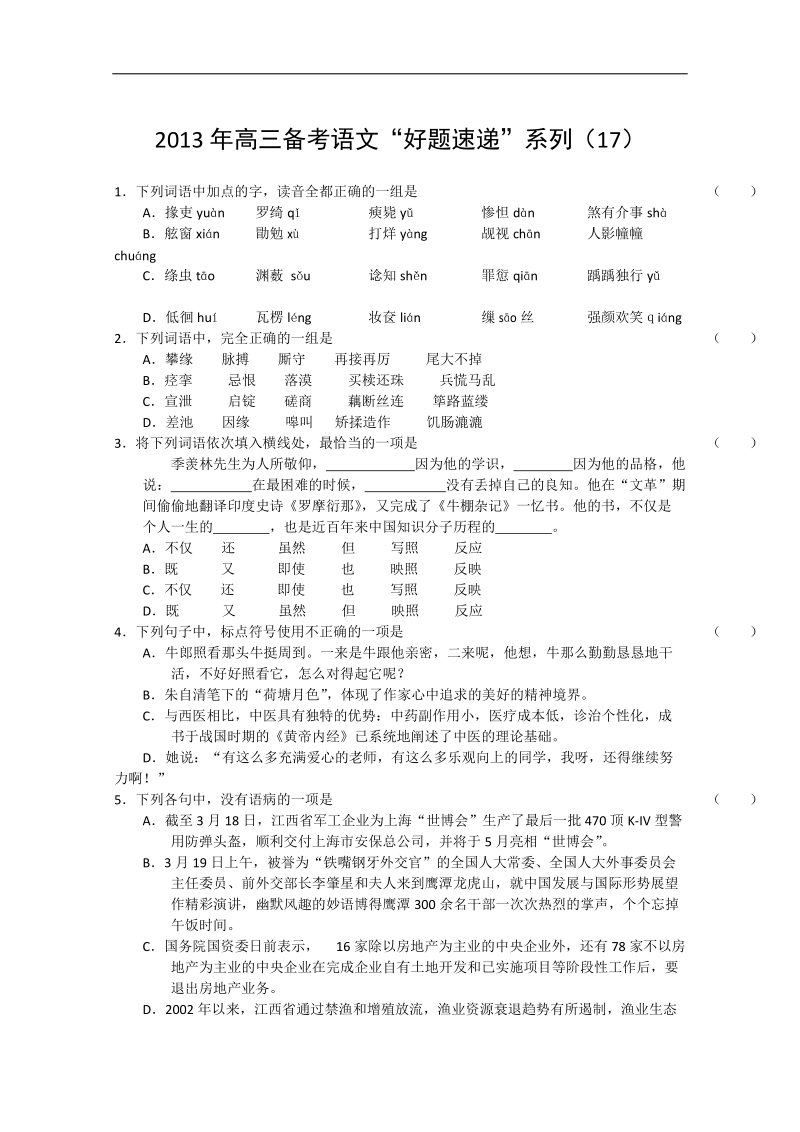 2013年高三备考语文《好题速递》系列试题（17）.doc_第1页