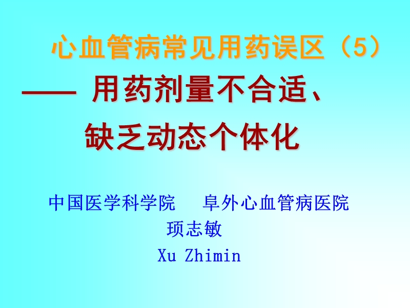 心血管病常见用药误区(5)-用药剂量不合适----缺乏动态个体化.ppt_第1页