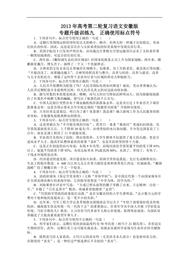 高考第二轮复习语文安徽版专题升级训练九正确使用标点符号（附答案）.doc_第1页