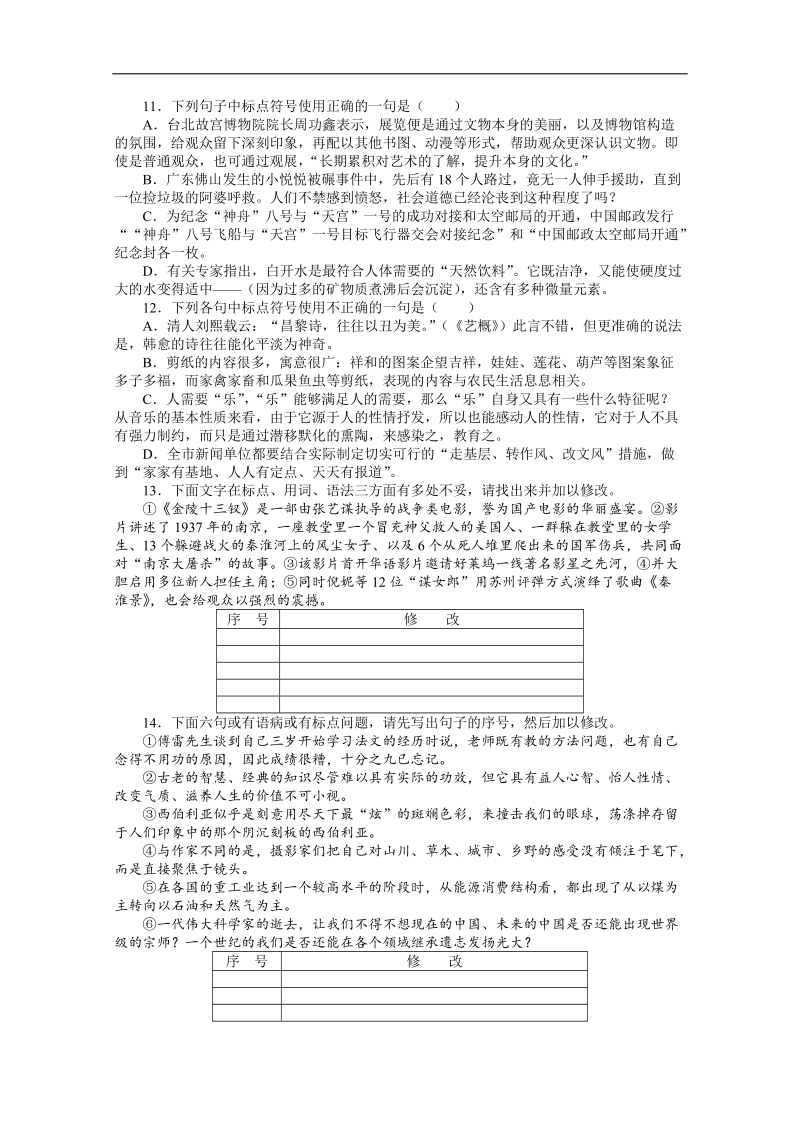 高考第二轮复习语文安徽版专题升级训练九正确使用标点符号（附答案）.doc_第3页