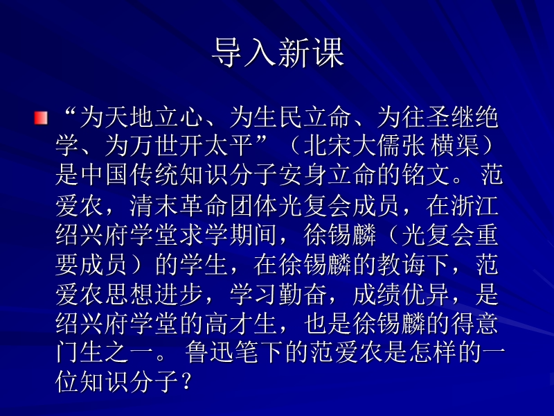 2016春高中语文（北京版必修一）教学课件：第1课《范爱农》 （共50张ppt）.ppt_第1页