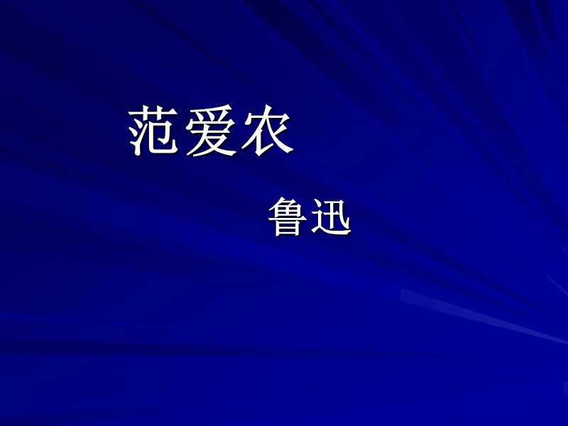 2016春高中语文（北京版必修一）教学课件：第1课《范爱农》 （共50张ppt）.ppt_第2页