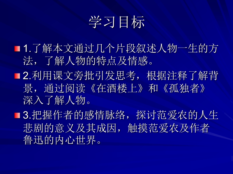 2016春高中语文（北京版必修一）教学课件：第1课《范爱农》 （共50张ppt）.ppt_第3页