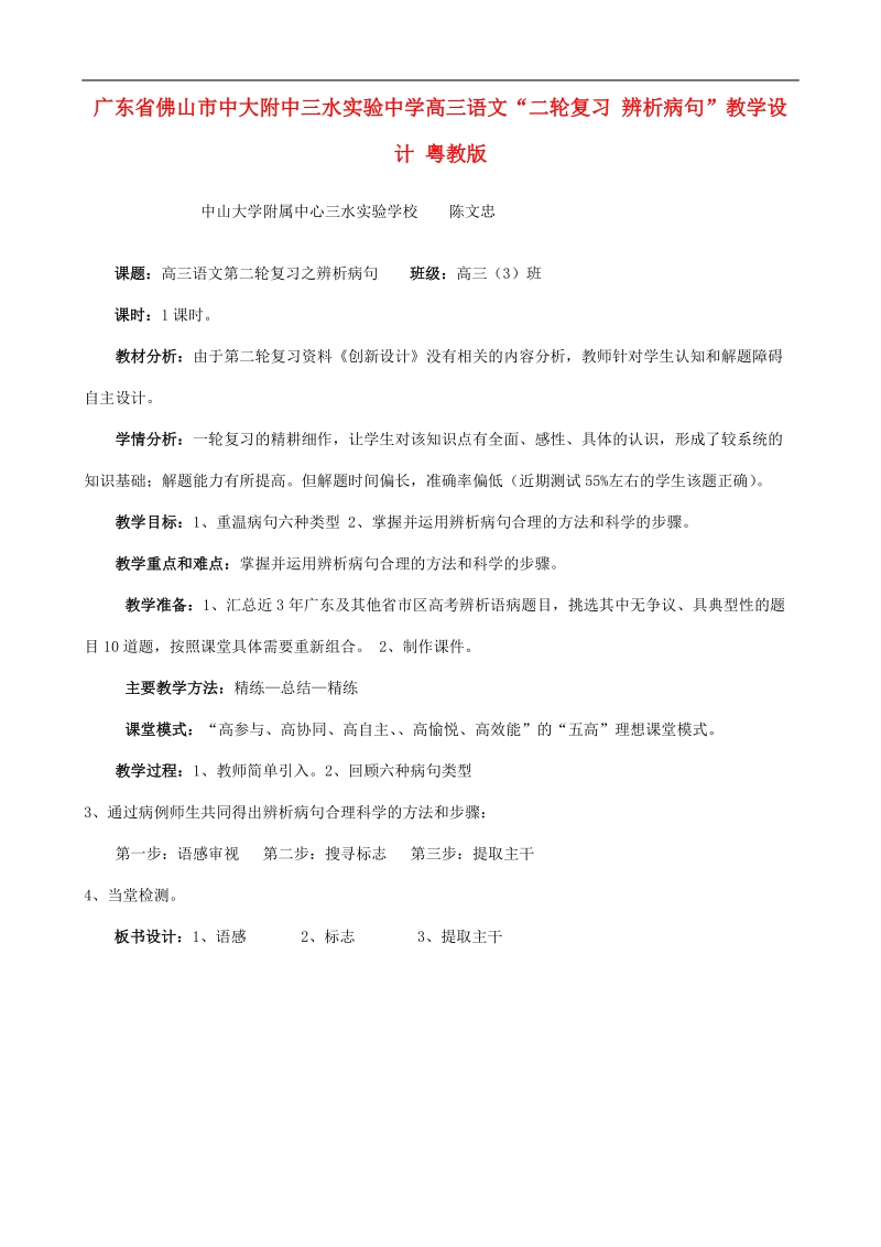 广东省佛山市中大附中三水实验中学高三语文“二轮复习 辨析病句”教学设计 粤教版.doc_第1页