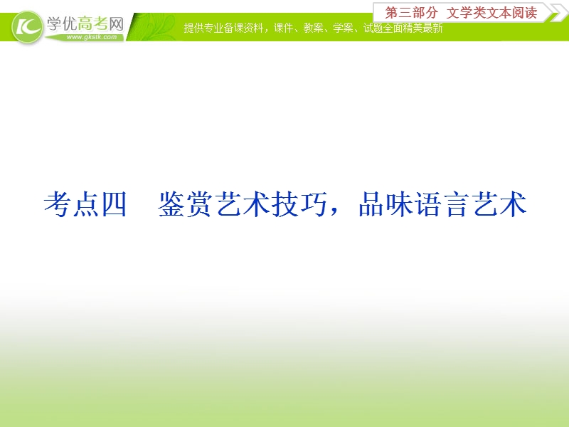 2018年高考语文一轮复习课件：第3部分专题2散文阅读考点4 .ppt_第1页