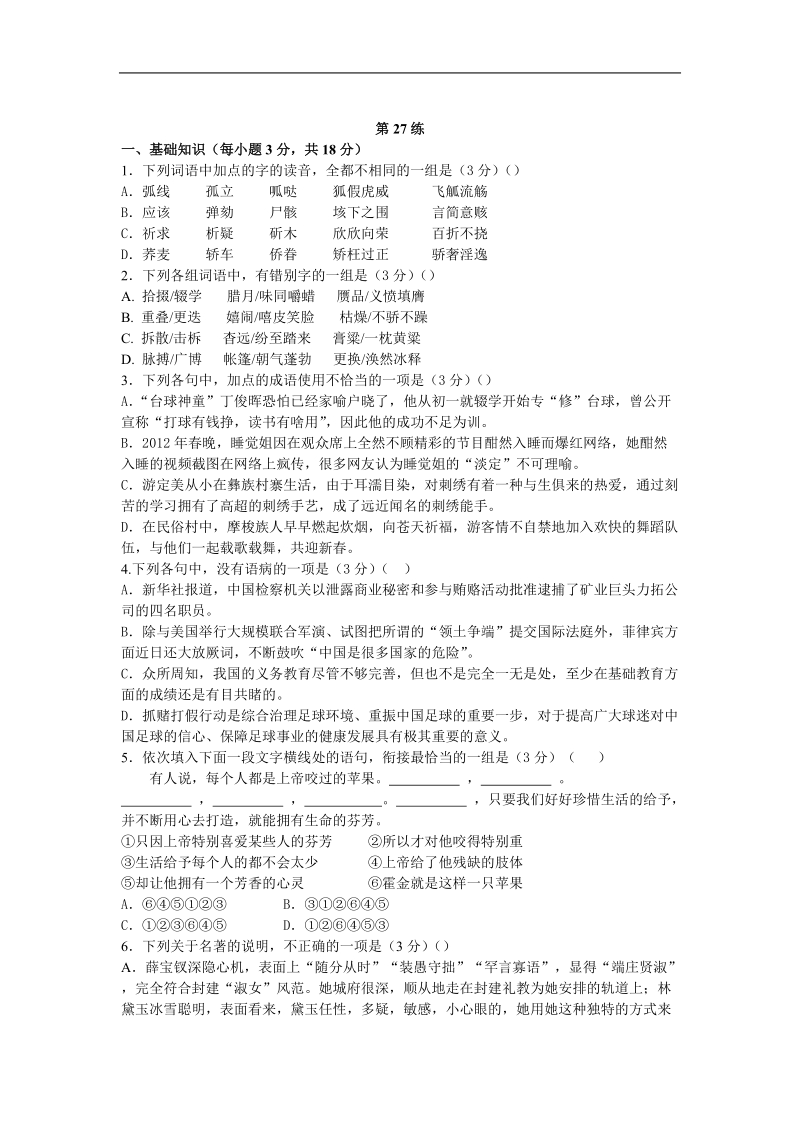 2013届高考语文能力提升 考前快速提分训练：第27练.doc_第1页