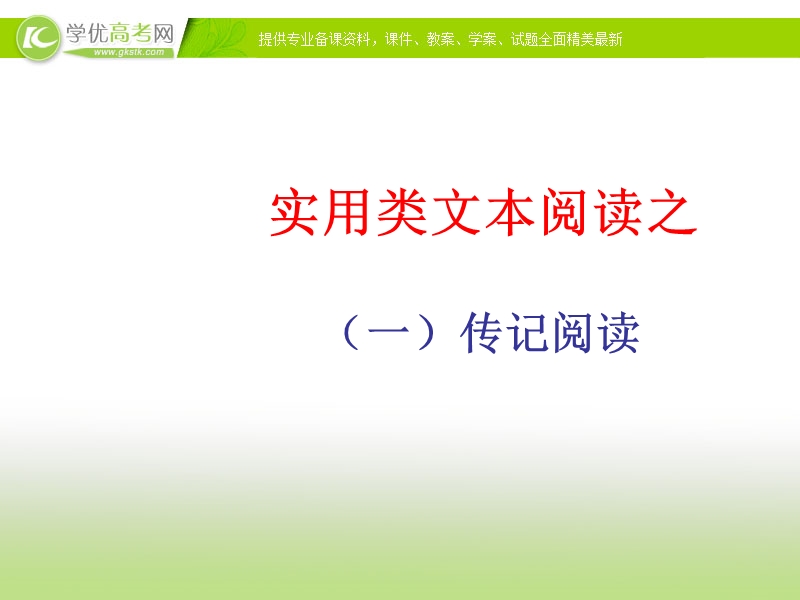 广东省汕头市人教版高三语文一轮复习课件 实用类文本阅读之传记阅读.ppt_第1页