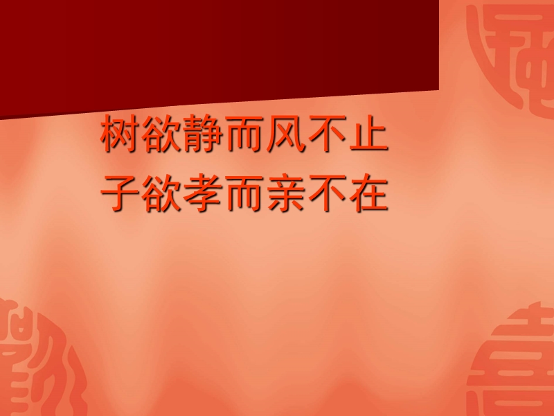 2015—2016高中语文鲁教版（必修3）第三单元课件：第6课《我不是个好儿子》（共38张ppt）.ppt_第3页