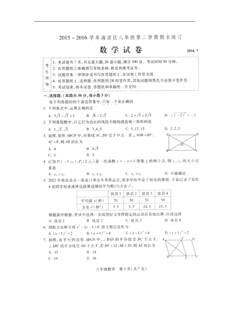 北京市海淀区2015-2016年八年级下学期期末考试数学试题（图片版）.doc_第1页