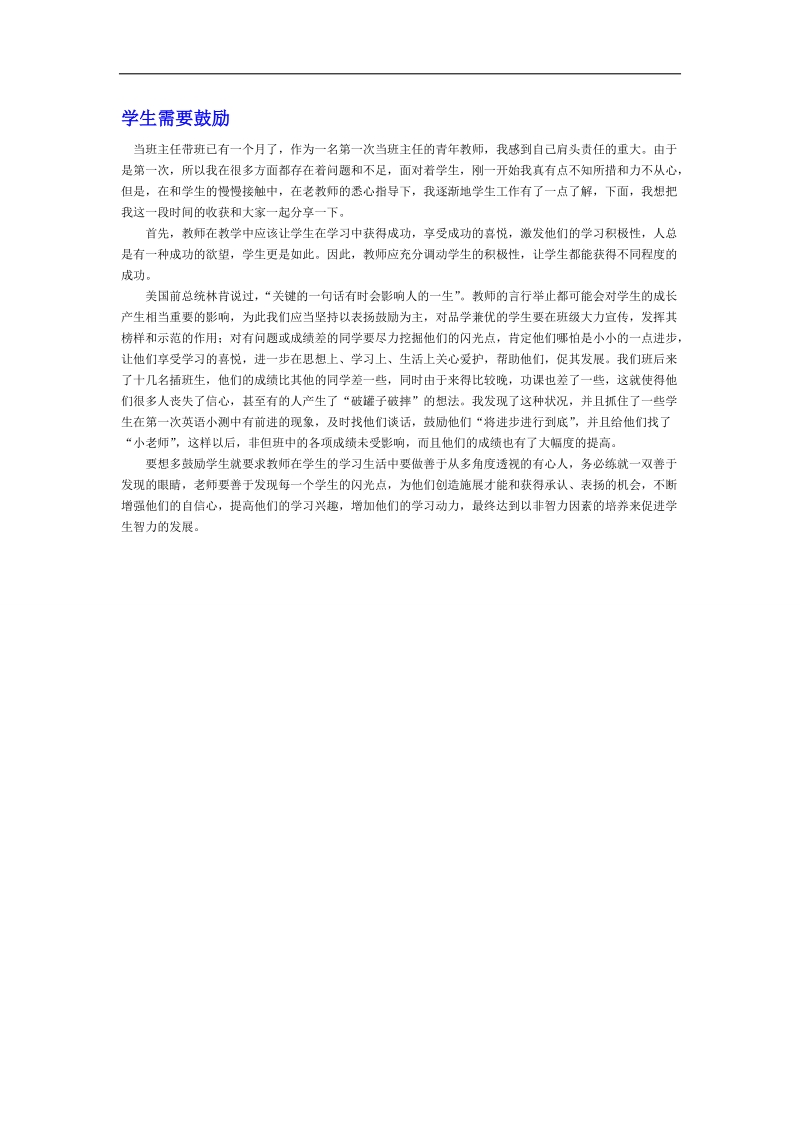 【推荐】河北省衡水中学高中教师文档：班主任专业化发展篇 学生需要鼓励.doc_第1页