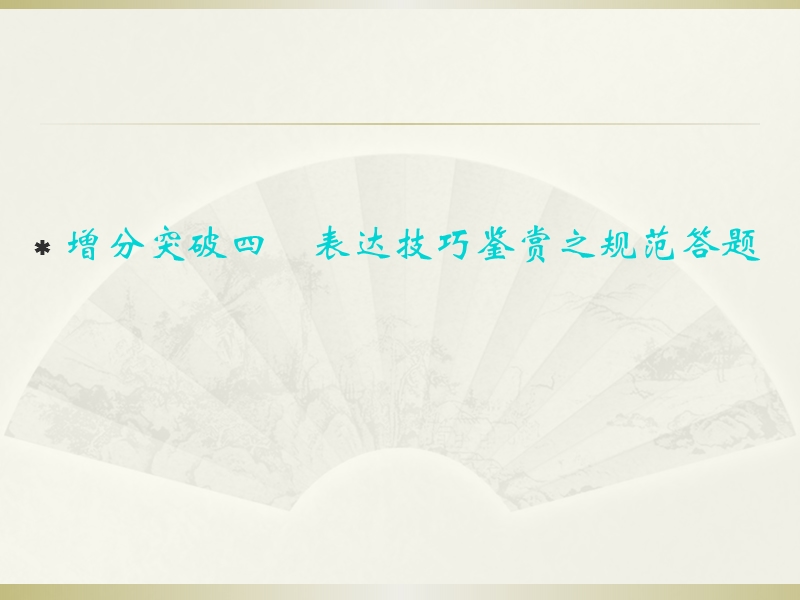 重庆市永川中学2015届高考语文第二轮知识点复习：表达技巧鉴赏之规范答题（共22张ppt）.ppt_第1页