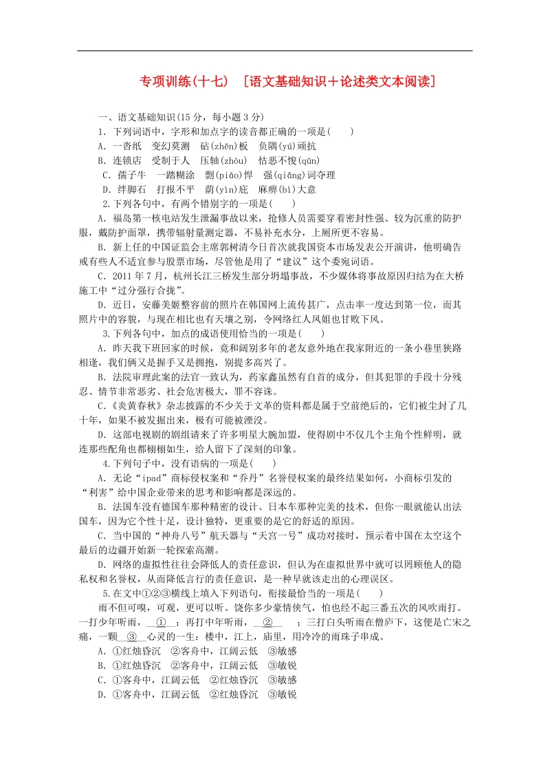 （北京专用）高三语文二轮复习专项训练（17） 基础知识+论述类文本阅读配套作业（解析版） .doc_第1页