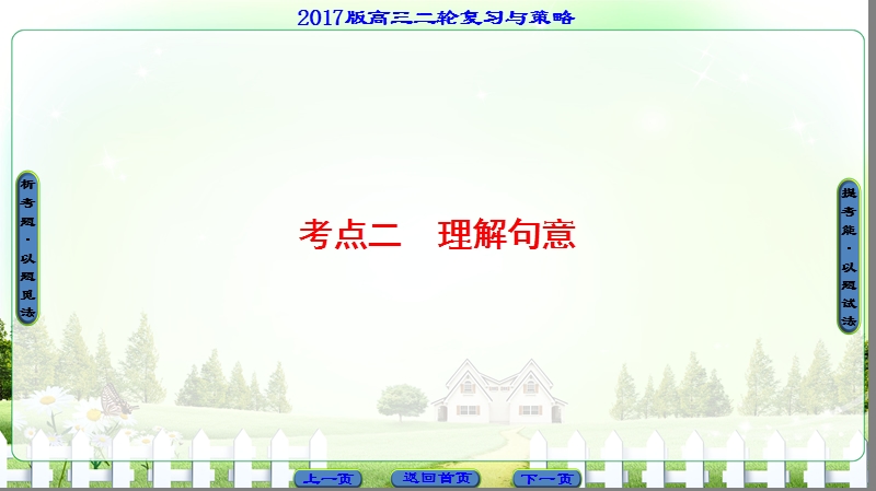 【课堂新坐标】2017年高考语文（山东专版）二轮专题复习与策略课件：板块3 专题9 考点2 理解句意.ppt_第1页