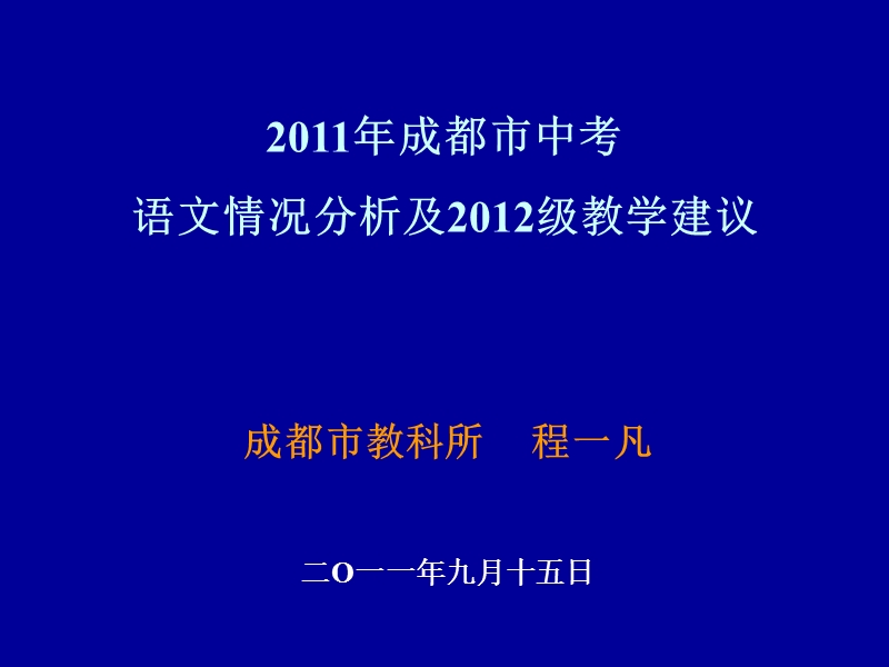 2011级中考分析及2012级教学建议(2012.9.15).ppt_第1页