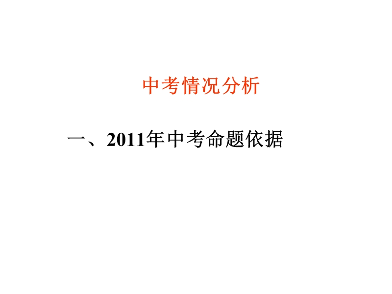 2011级中考分析及2012级教学建议(2012.9.15).ppt_第2页