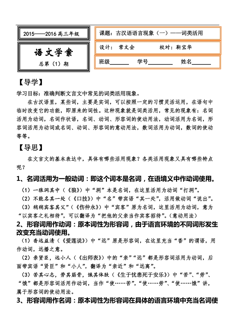 河北省武邑县2016届高三语文古汉语语言现象词类活用学案.doc_第1页