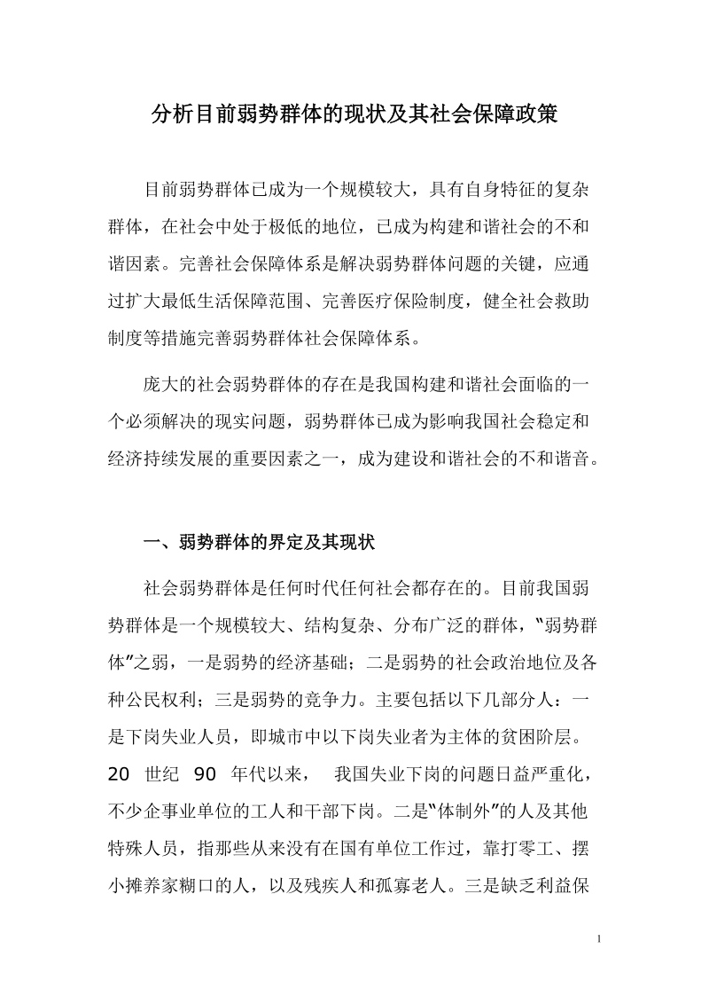 分析目前弱势群体的现状及其社会保障政策.doc_第1页