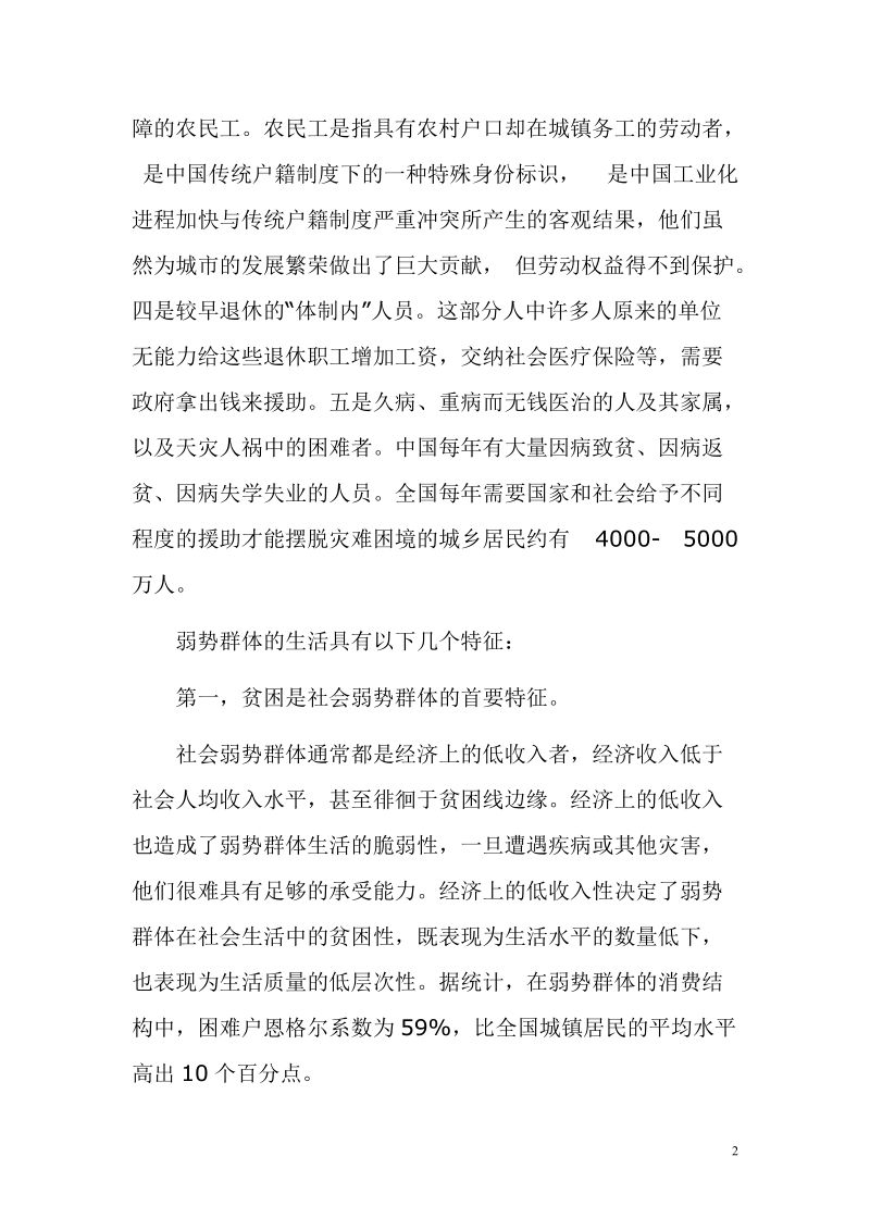 分析目前弱势群体的现状及其社会保障政策.doc_第2页