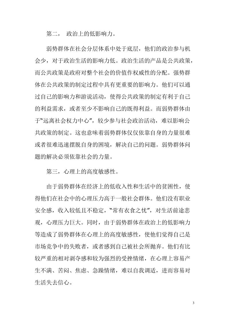 分析目前弱势群体的现状及其社会保障政策.doc_第3页