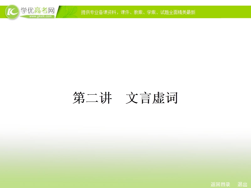 人教新课标高考总复习一轮复习课件 专题4 文言文阅读2.ppt_第1页