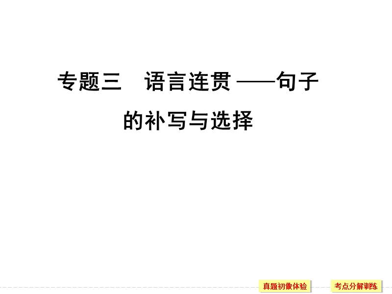 2018版高考语文（全国）大一轮复习课件：第一部分 语言文字运用 专题三　语言连贯句子的补写与选择.ppt_第1页