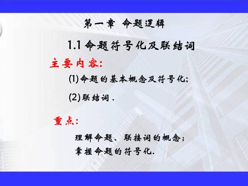 01命题基本概念及联接词.ppt_第1页