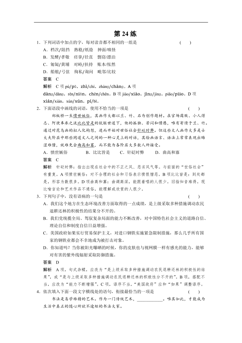 【考前专训粤版】2015届高考语文二轮复习小题抢分： 第24练 word版含答案.doc_第1页