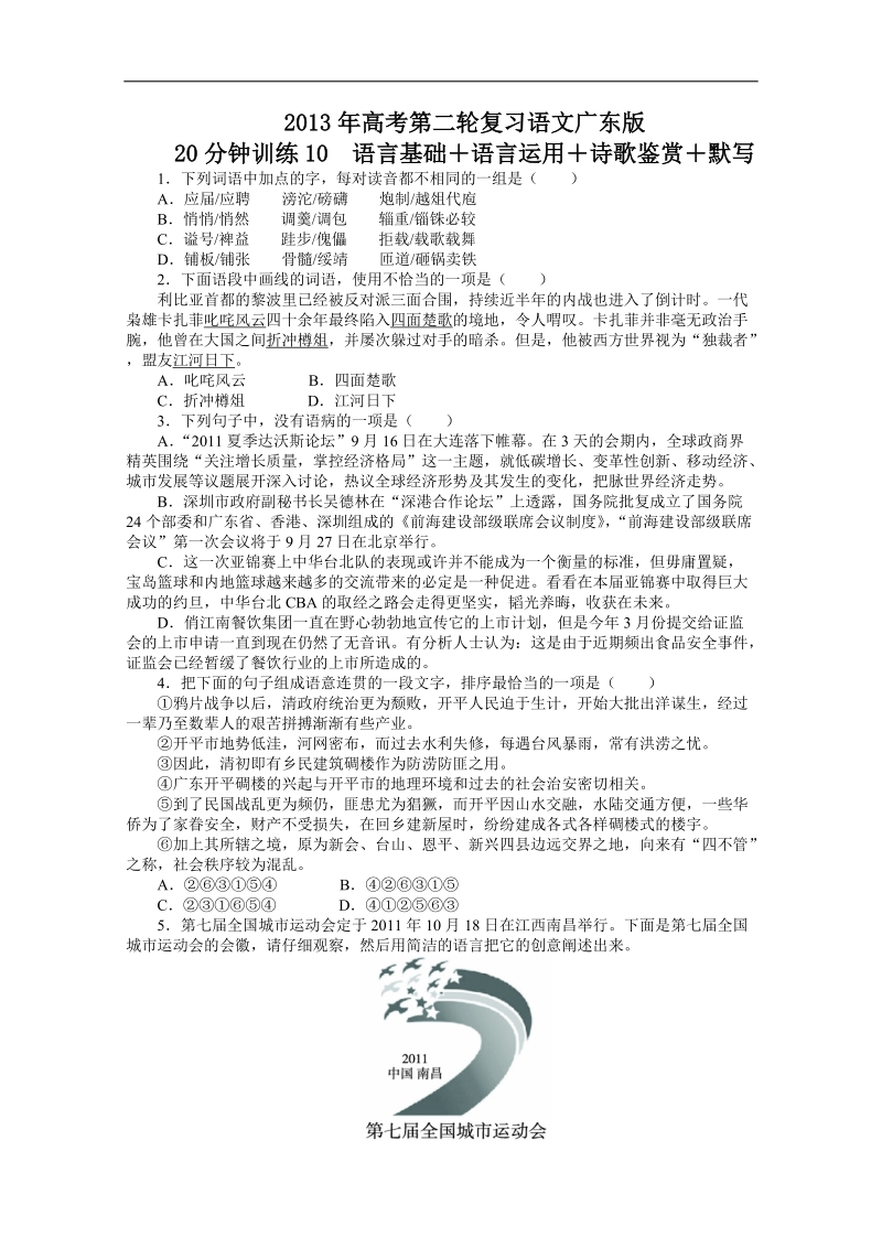 高考第二轮复习语文广东版20分钟训练10语言基础语言运用诗歌鉴赏默写（附答案）.doc_第1页