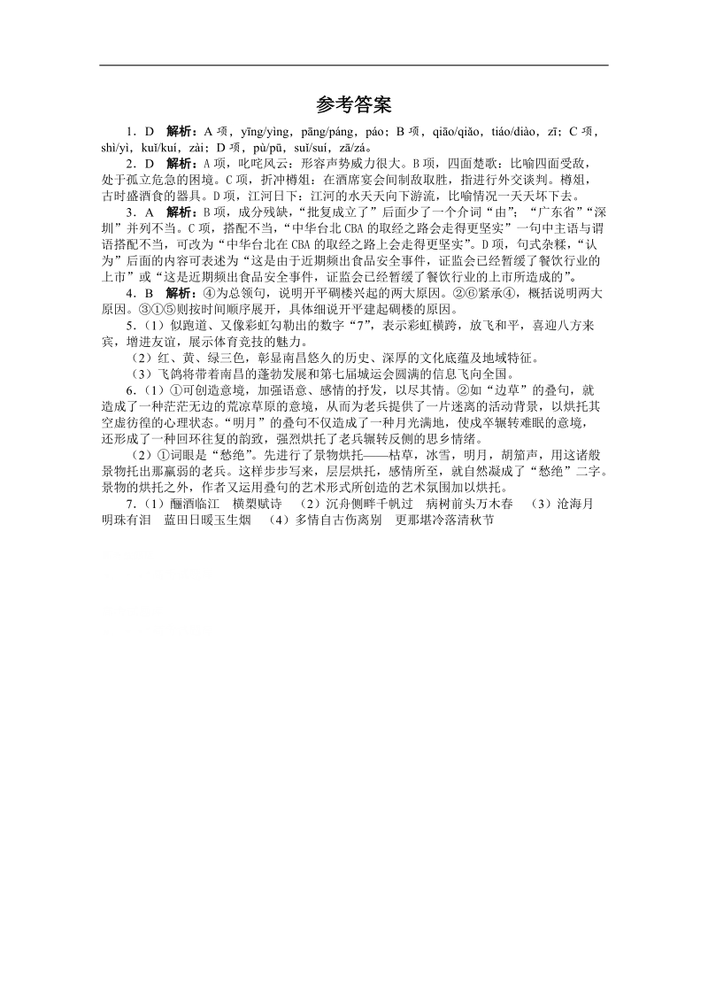 高考第二轮复习语文广东版20分钟训练10语言基础语言运用诗歌鉴赏默写（附答案）.doc_第3页