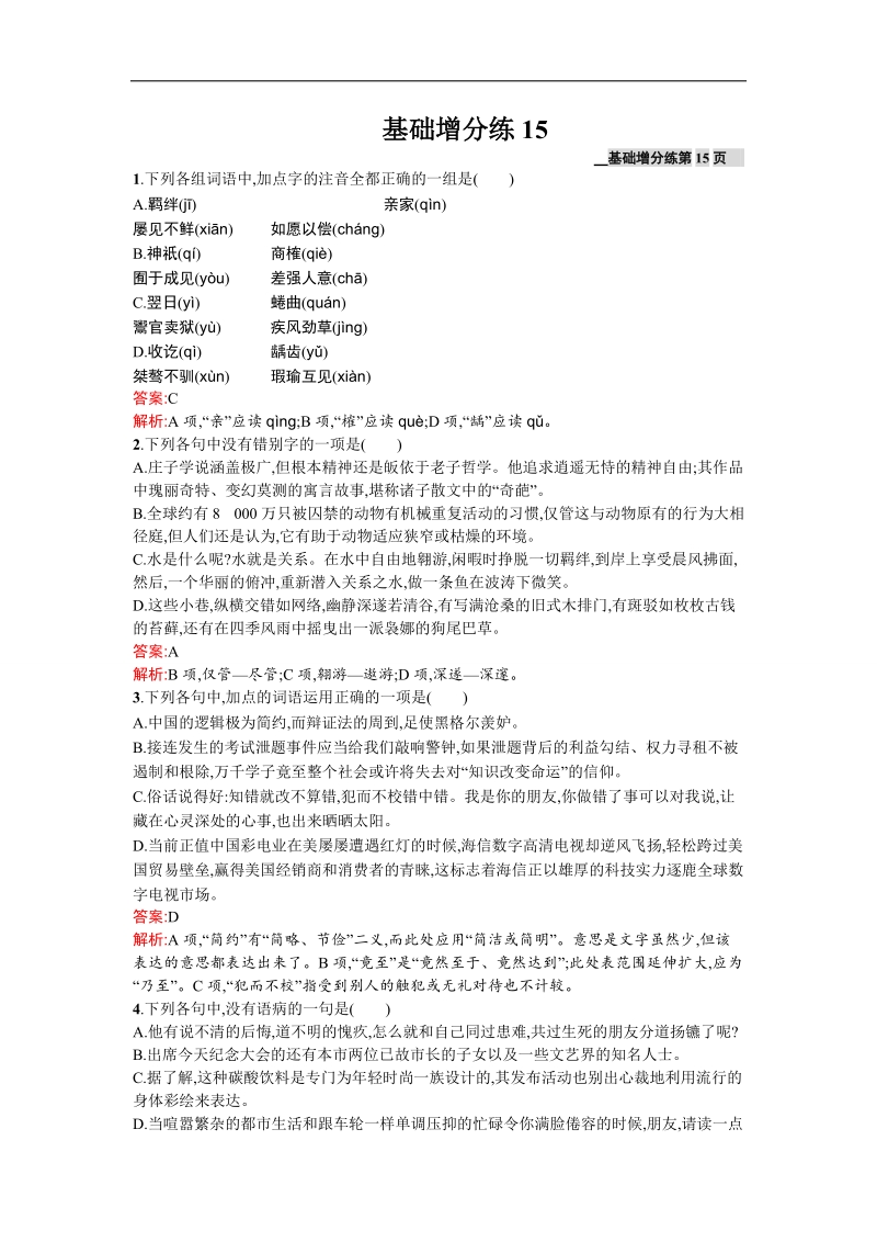 高三语文苏教版（浙江专用）一轮复习基础增分练15.doc_第1页