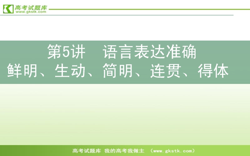 高三语文二轮复习课件：7.5语言表达准确、鲜明、生动、简明、连贯、得体.ppt_第1页