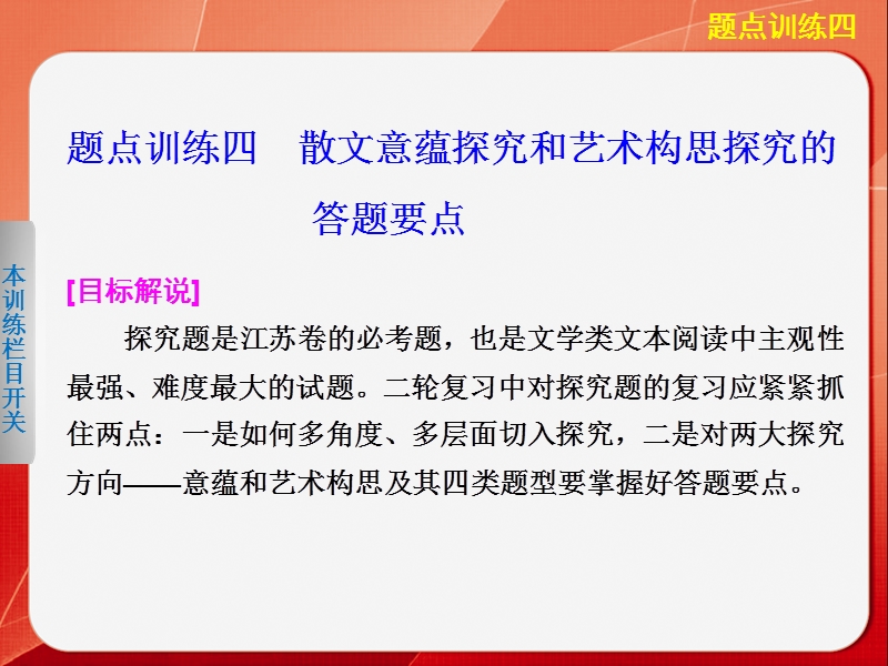 2015届《考前三个月》高考语文大二轮总复习题点训练课件：第一部分  第四章 散文阅读四.ppt_第1页