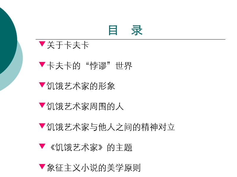 2015—2016高中语文北师大版（必修5）第二单元课件：第6课《饥饿艺术家》（共43张ppt）.ppt_第2页