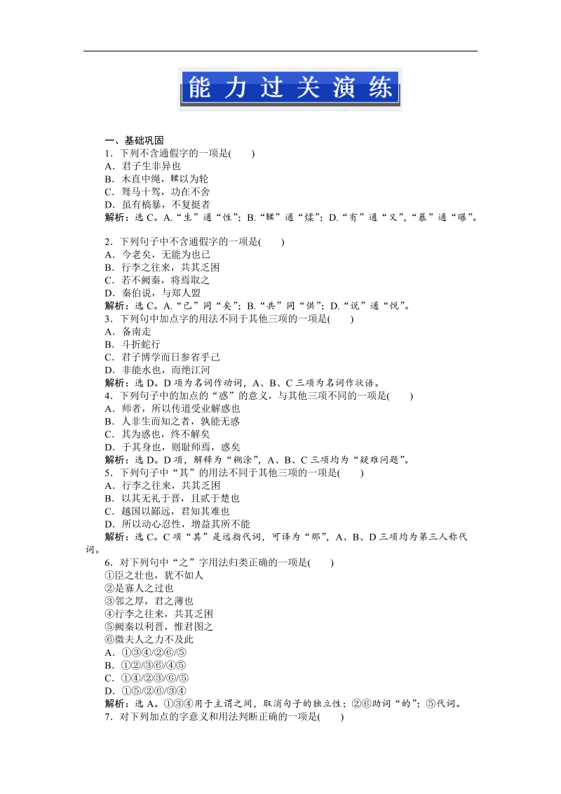 高考鲁人版语文（山东专用）一轮复习优化演练：必修一文言文.doc_第1页