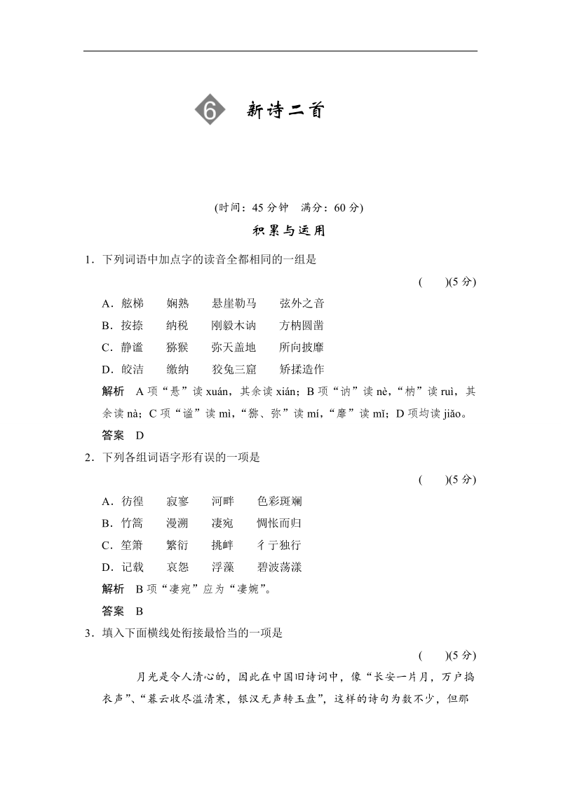 高中语文一轮复习鲁人版必修四 限时规范训练 2-6 word版含答案.doc_第1页